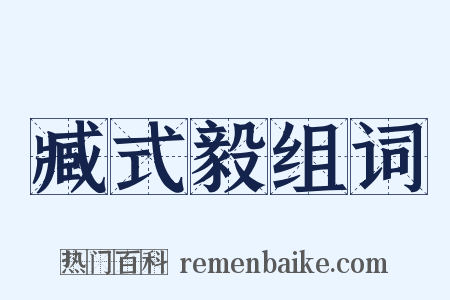 臧式毅组词是什么意思的图片